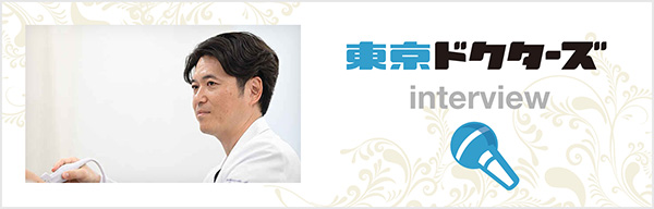 東京ドクターズ インタビュー