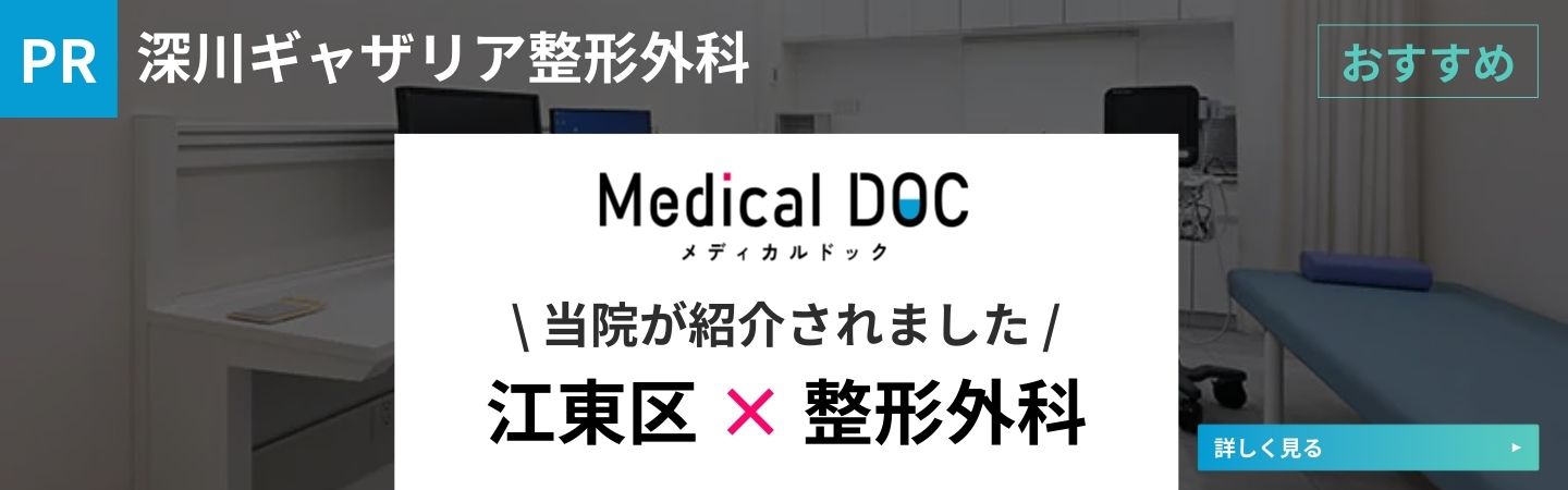 メディカルドック当院が紹介されました